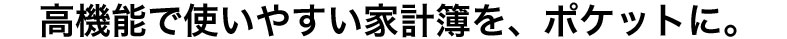 シンプルなのに、高機能な家計簿アプリです。